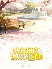 我在柯南世界刷詞條