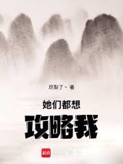 她們都想攻略我！