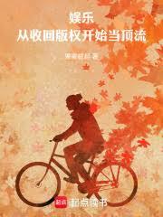 娛樂：從收回版權開始當頂流