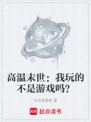 高溫末世：我玩的不是遊戲嗎？