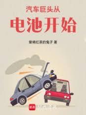 汽車巨頭從電池開始