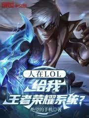 人在LOL，給我王者榮耀系統？