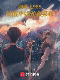 剛考上985，覺醒華娛逆襲系統