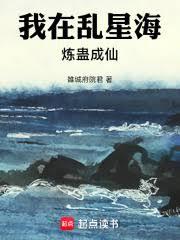 凡人：我乃魔道祖師爺
