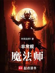 非常規魔法師