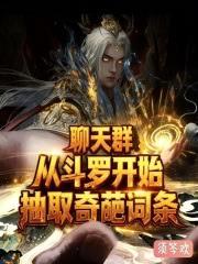 聊天群：從斗羅開始抽取奇葩詞條