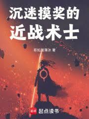 沉迷摸獎的近戰術士