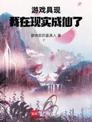 遊戲具現，我在現實成仙了