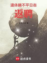 退休躺不平日誌之返聘