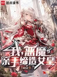 我，惡魔，親手締造女皇