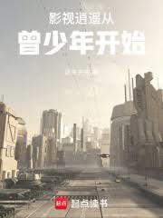 影視逍遙從曾少年開始