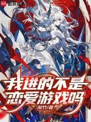 我進的不是戀愛遊戲嗎