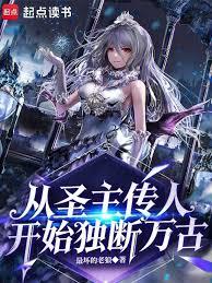 從聖主傳人開始獨斷萬古！