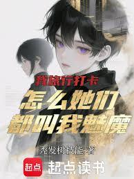 我旅行打卡，怎麼她們都叫我魅魔