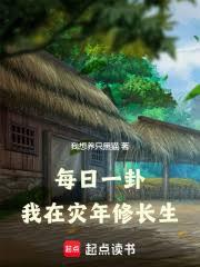 每日一卦，我在災年修長生