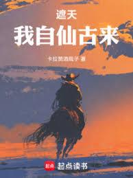 遮天：我自仙古來