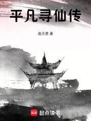 平凡尋仙傳