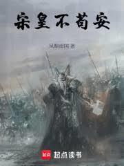 宋皇不苟安