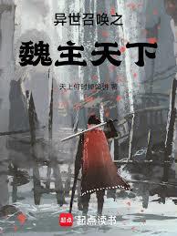 異世召喚之魏主天下
