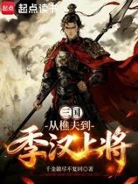 三國：從樵夫到季漢上將