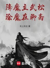 降魔主武松，除魔在聊齋！