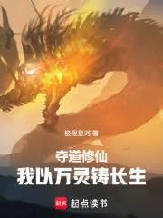 奪道修仙，我以萬靈鑄長生