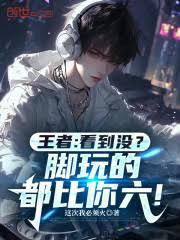王者：看到沒？腳玩的都比你六！
