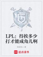 LPL：得挨多少打才能成角兒啊