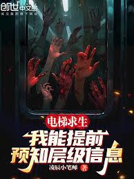 電梯求生：我能提前預知層級信息