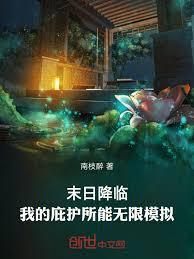 末日降臨：我的庇護所能無限模擬