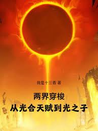 兩界穿梭，從光合天賦到光之子