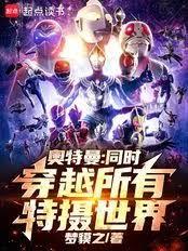 奧特曼：同時穿越所有特攝世界