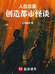 人在北美，創造都市怪談