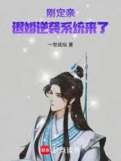 剛定親，退婚逆襲系統來了