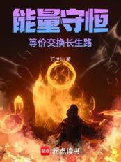 能量守恆！等價交換長生路