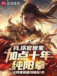 我，鐵官世家，加點十年純陽拳！