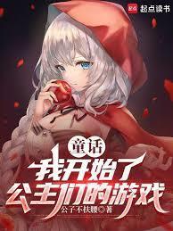 童話：我開始了公主們的遊戲
