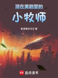 混在美劇里的小牧師