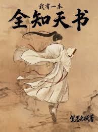 我有一本全知天書