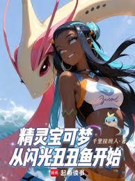 精靈寶可夢從閃光醜醜魚開始