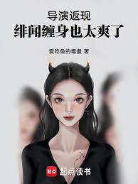 導演返現，緋聞纏身也太爽了！