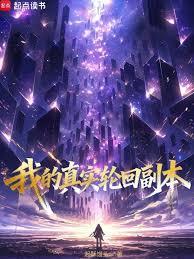 我的真實輪迴副本