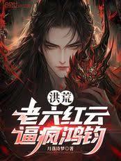 洪荒：老六紅雲，逼瘋鴻鈞