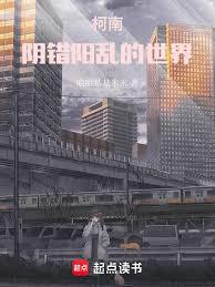 柯南：陰錯陽亂的柯學世界