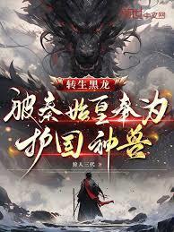 轉生黑龍，被秦始皇奉為護國神獸
