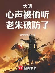 大明：心聲被偷聽，老朱破防了