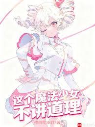 這個魔法少女不講道理