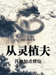 靈植修仙筆記