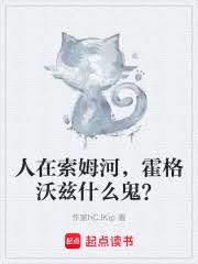 人在索姆河，霍格沃茲什麼鬼？