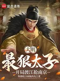 大明最狠太子，開局渡江搶南京